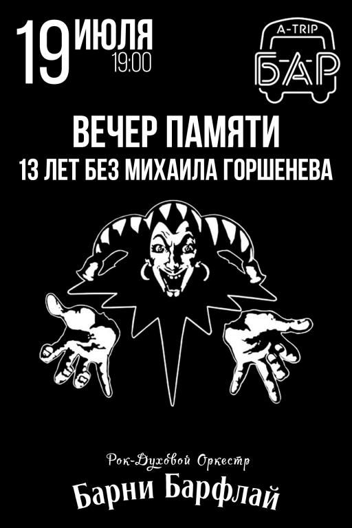 19.07 - 13 лет без Михаила Горшенева - А-Трип бар