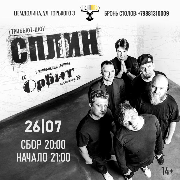 «СПЛИН» трибьют от группы "Орбит без сахара"