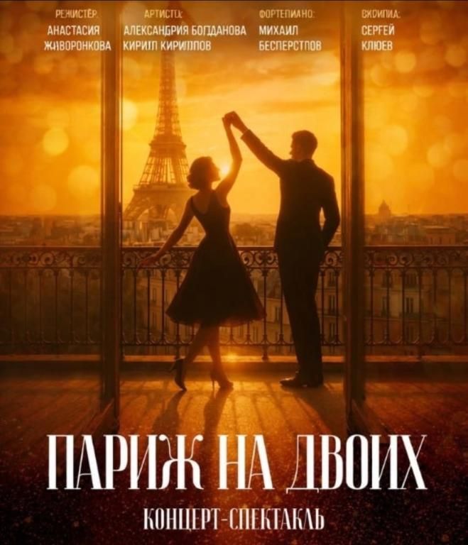 «Париж на двоих»
