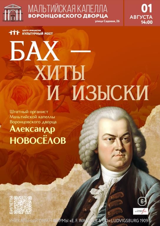 Органный концерт в Мальтийской капелле. Бах – хиты и изыски