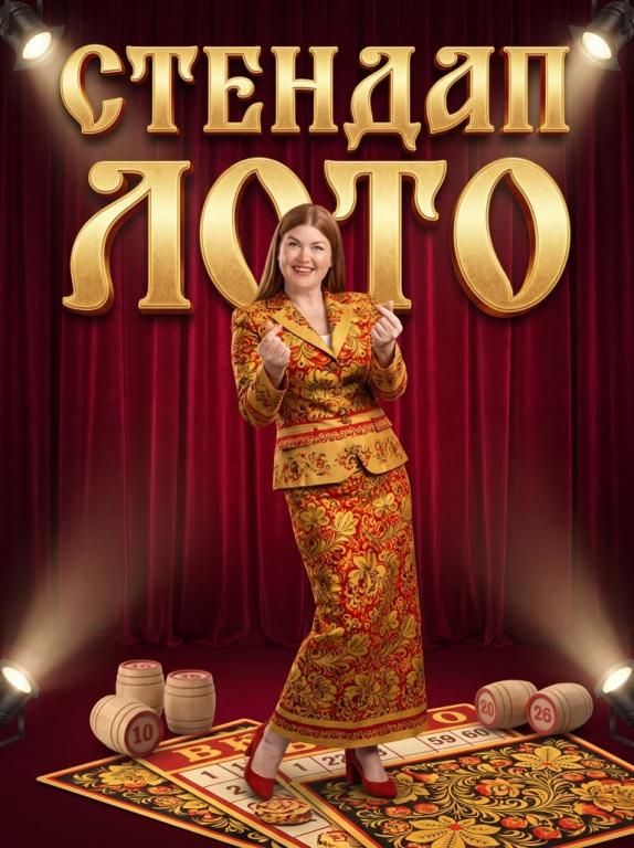 Стендап лото