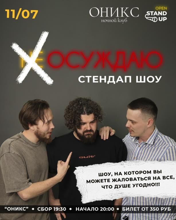 СТЕНДАП ШОУ "ОСУЖДАЮ"