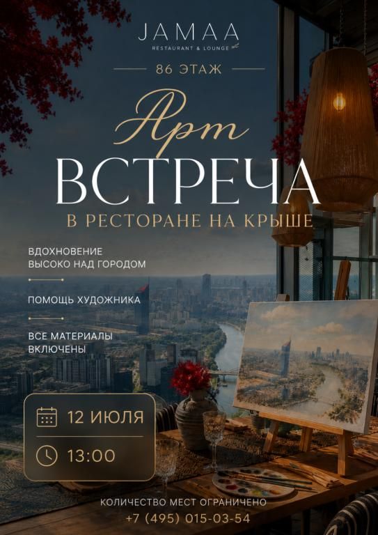 АРТ-ВСТРЕЧА С ВИДОМ НА МОСКВУ НА 86-М ЭТАЖЕ!