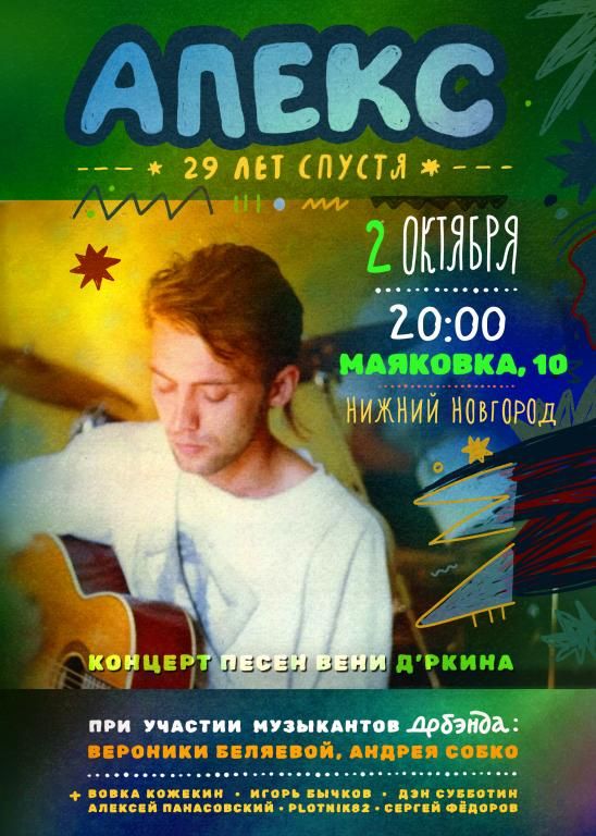 Песни Вени Дркина "Апекс 29 лет спустя" / Нижний Новгород 2.10.2026
