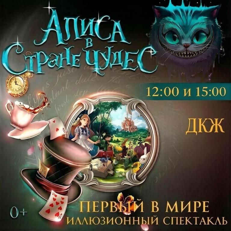 Алиса в стране чудес-иллюзионный спектакль для всей семьи.