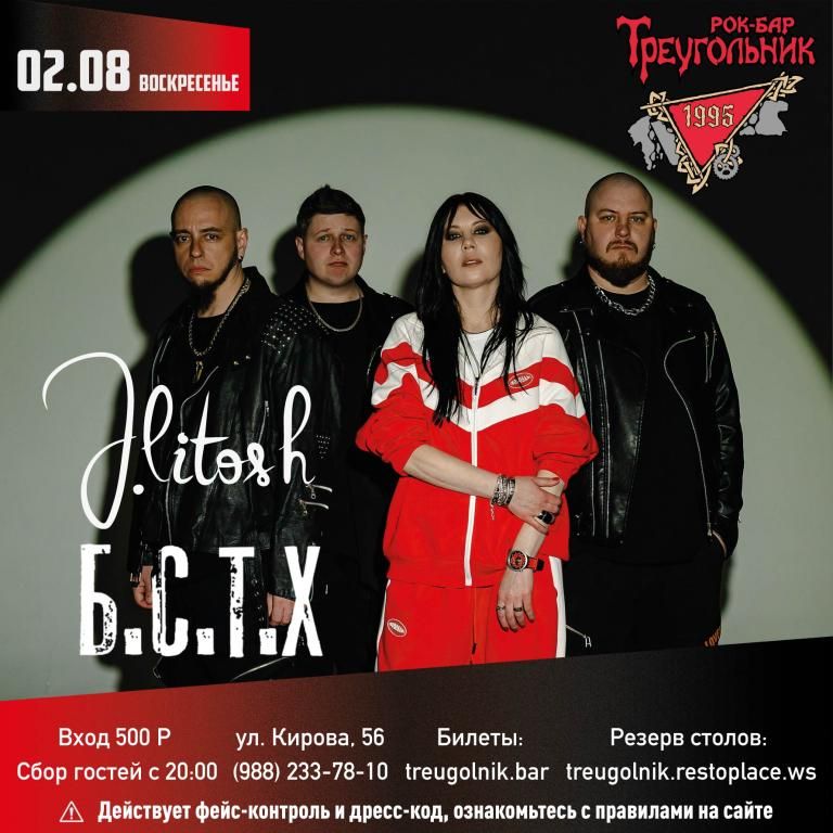 ЮЛИЯ ЛИТОШ & Б.С.Т.Х