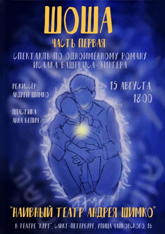 Шоша. Часть первая.