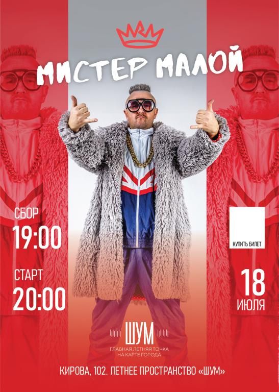 Легенда олдскульного хип-хопа. Мистер Малой