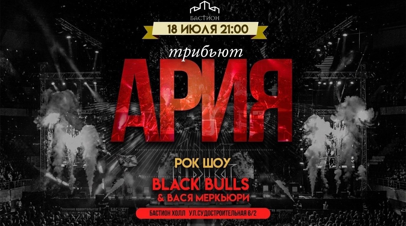 АРИЯ трибьют