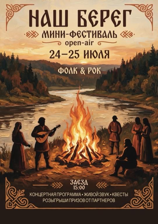 Мини фестиваль "Наш Берег".
