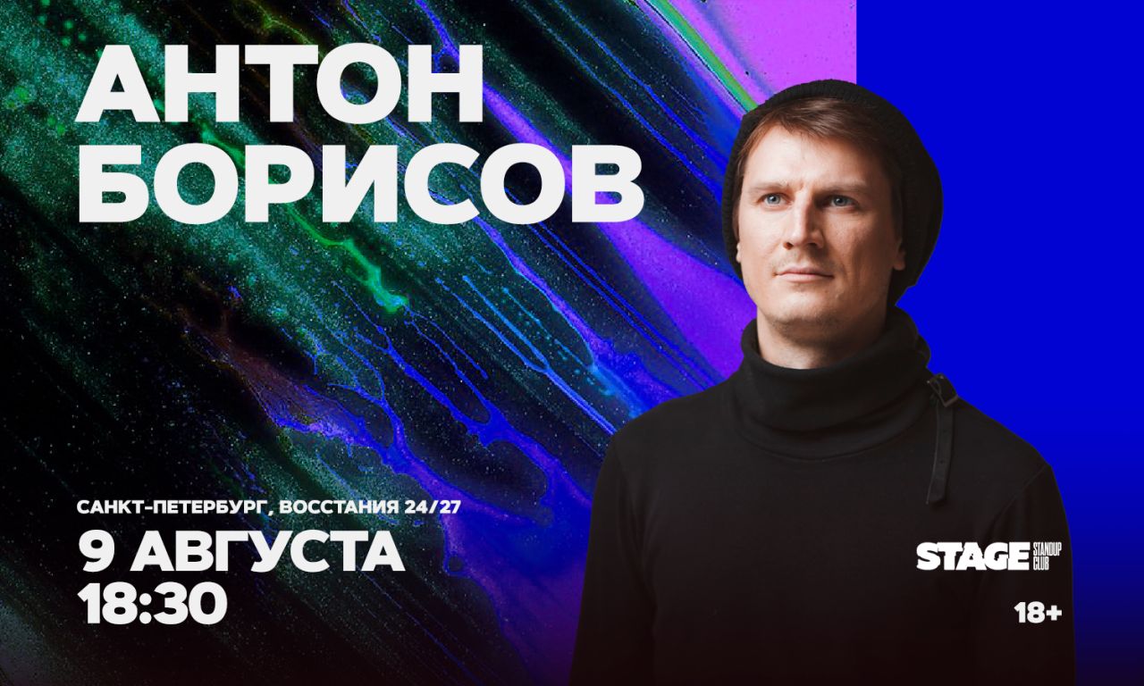 Антон Борисов / Стендап-концерт