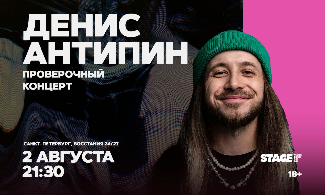 Денис Антипин / Проверочный стендап-концерт