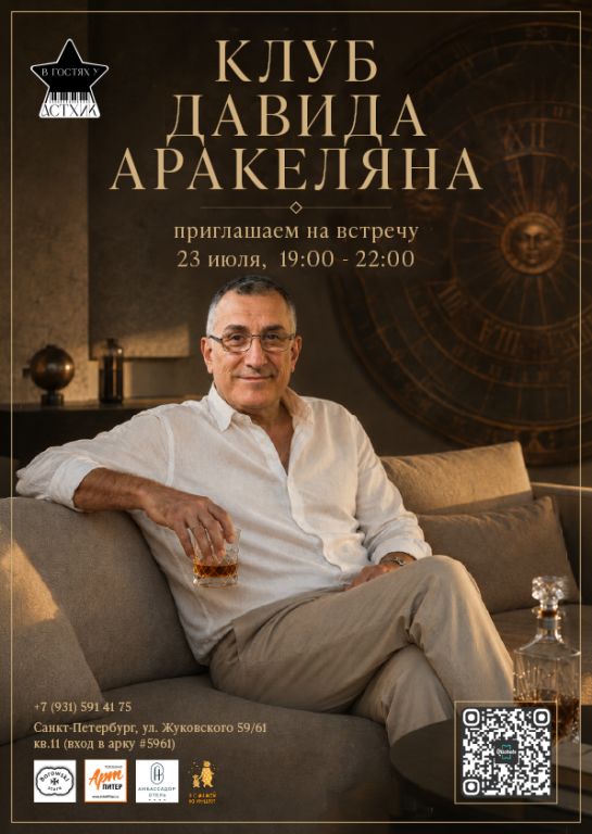 Клуб Давида Аракеляна