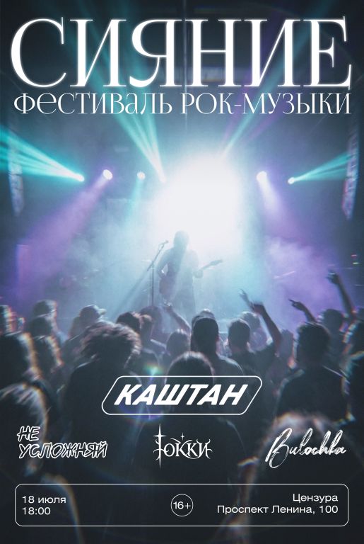 СИЯНИЕ|РОК ФЕСТИВАЛЬ|18 ИЮЛЯ