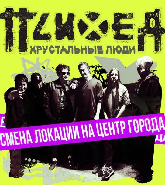 Концерт ПСИХЕЯ