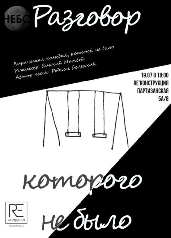Разговор, которого не было