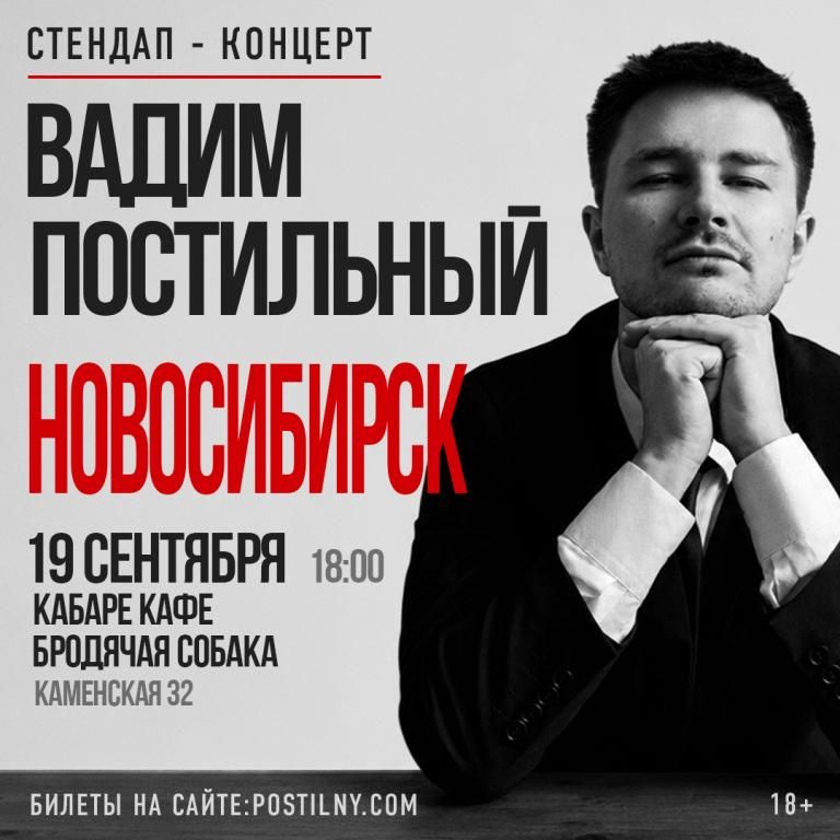 Вадим Постильный. Сольный стендап-концерт