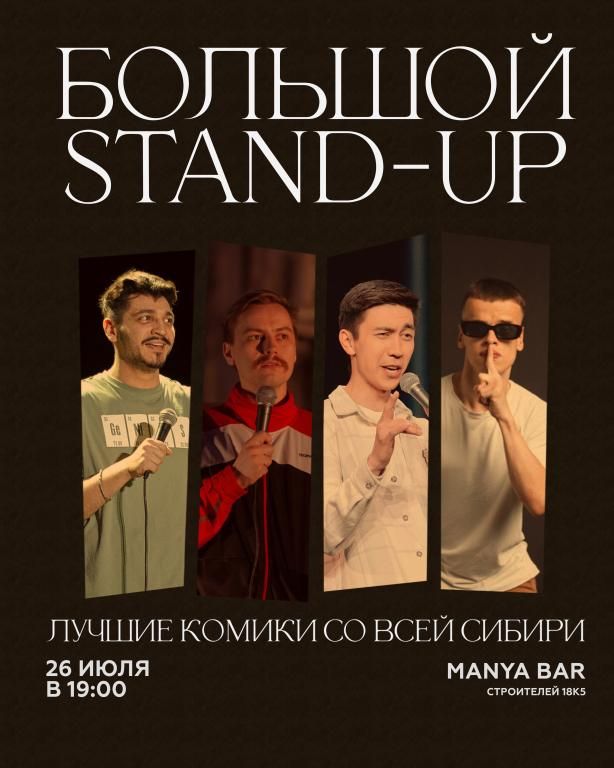 Большой Стендап 26.07.26