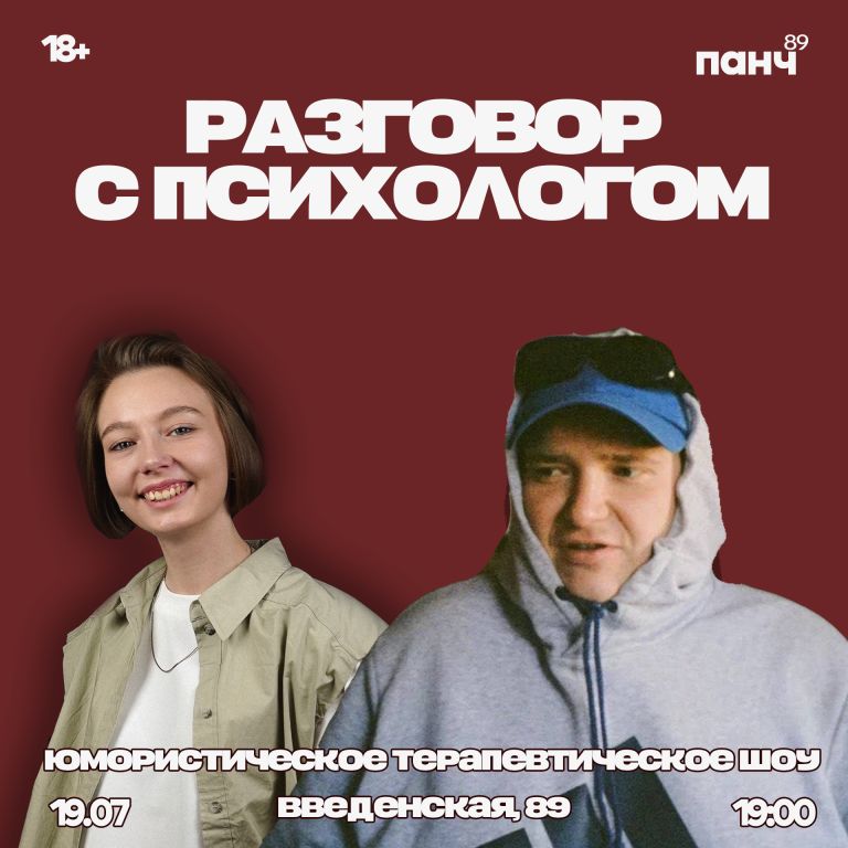 19 ИЮЛЯ - ШОУ "РАЗГОВОР С ПСИХОЛОГОМ"