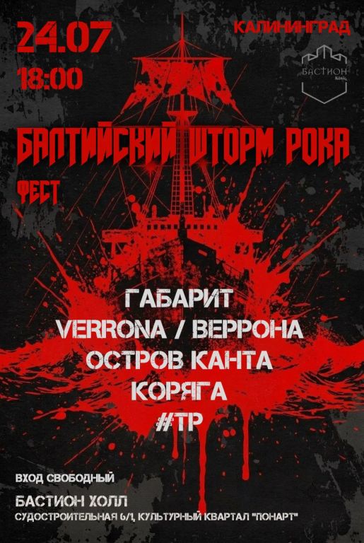 Балтийский шторм рока: фестиваль. 24 июля. Калининград @Бастион Холл