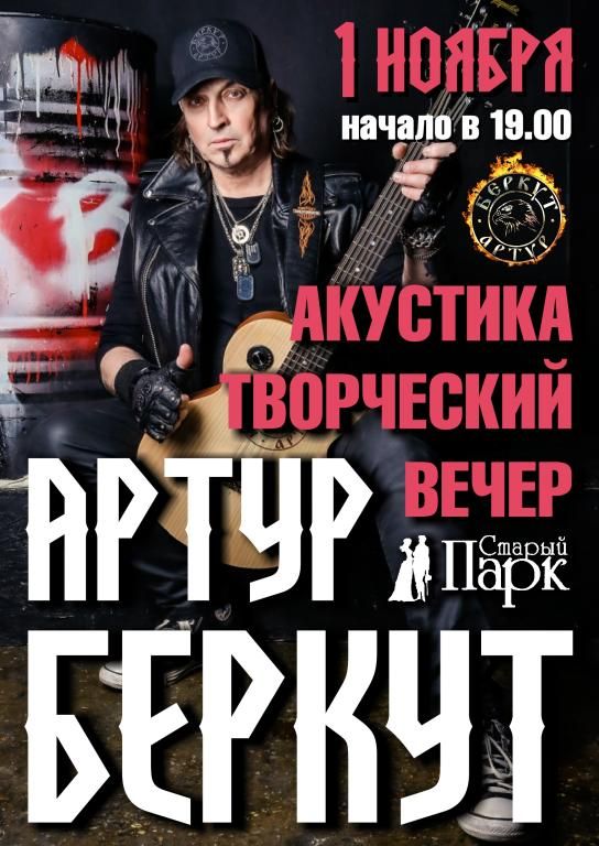 Артур БЕРКУТ ☆ творческий вечер в Рязани ☆ 1.11