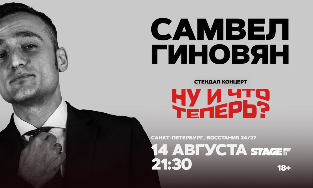 Самвел Гиновян / Стендап-концерт