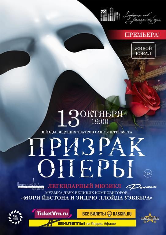 Мюзикл «Призрак Оперы»