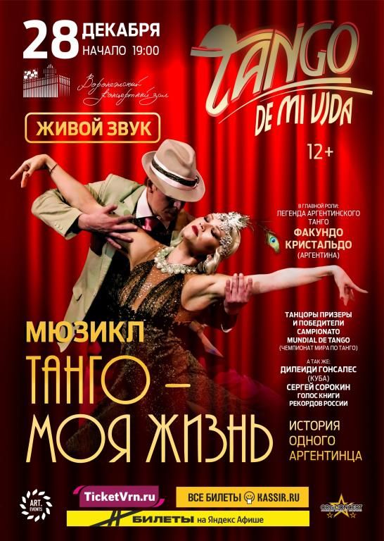 Мюзикл «Tango de mi Vida» («Танго моей жизни»)