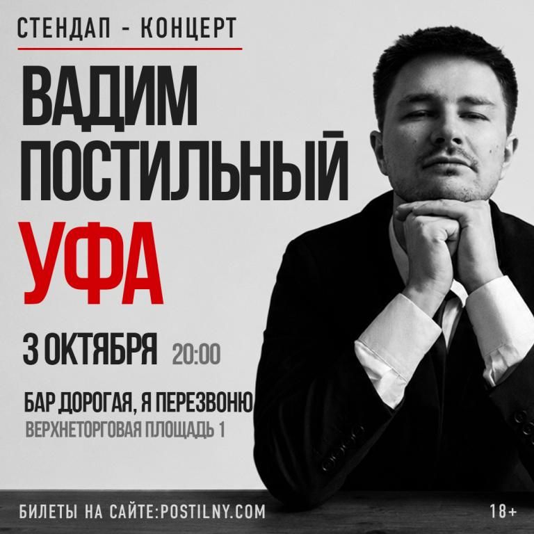 Вадим Постильный. Сольный Стнедап-концерт