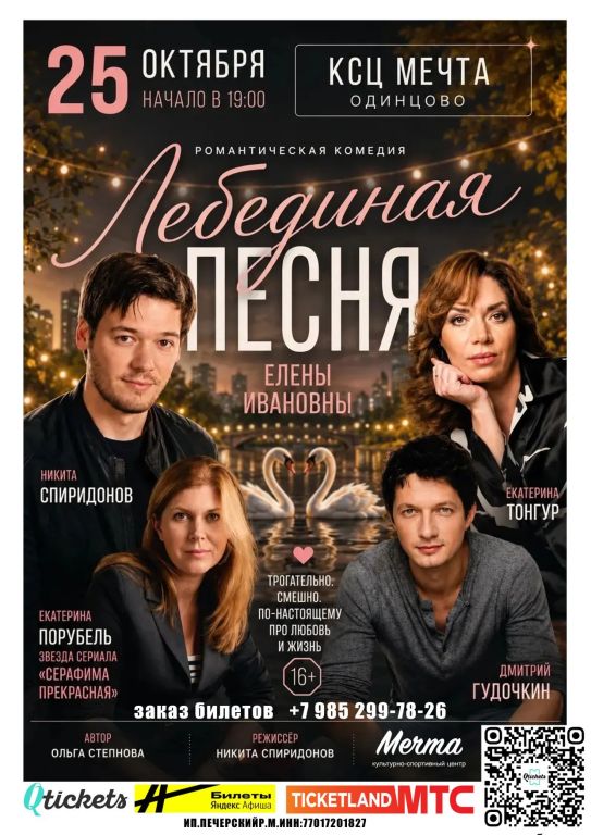 «Лебединая песня Елены Ивановны»