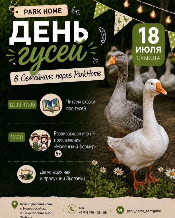 День гусей!
