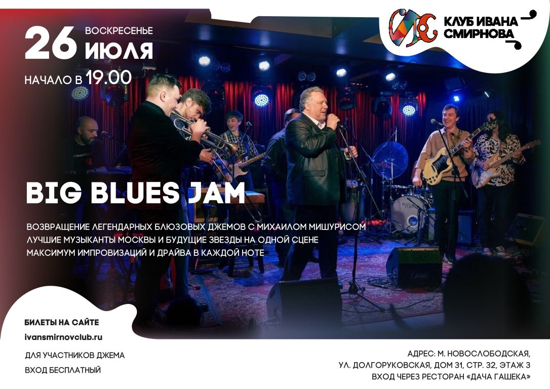 BIG BLUES JAM – большой блюзовый джем