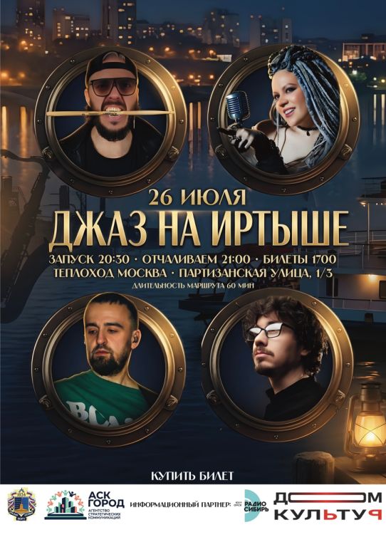 Джаз на Иртыше