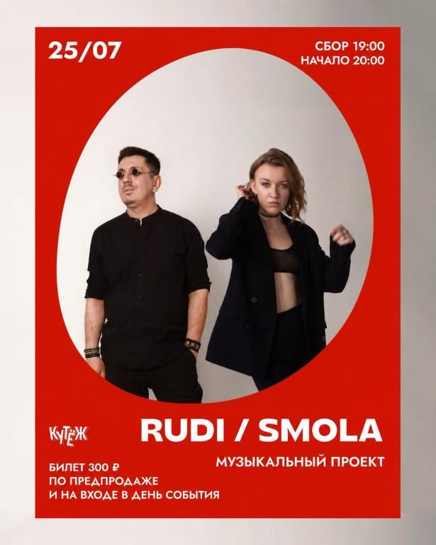 Музыкальный проект RUDI / SMOLA