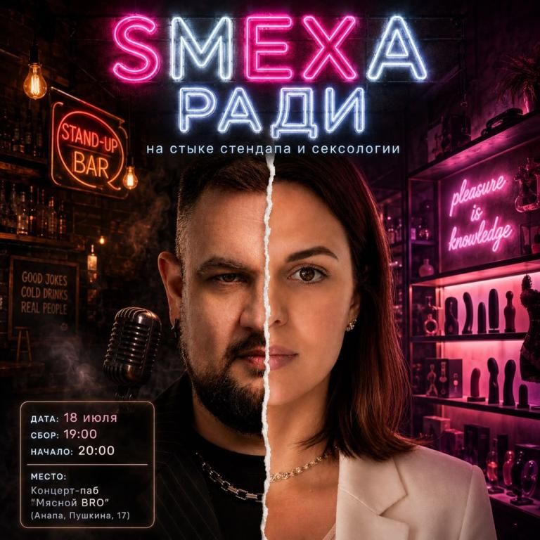 SMEXA РАДИ - Стендап
