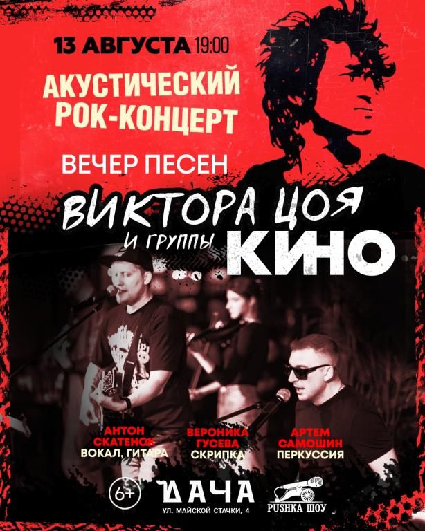 Акустический концерт 13 августа памяти Виктора Цоя