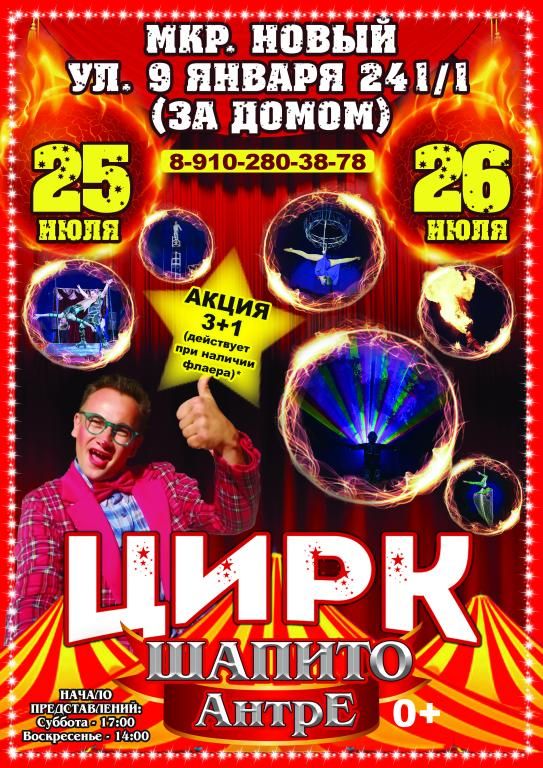Цирк-шапито Антре в г. Воронеж (мкр. Новый)