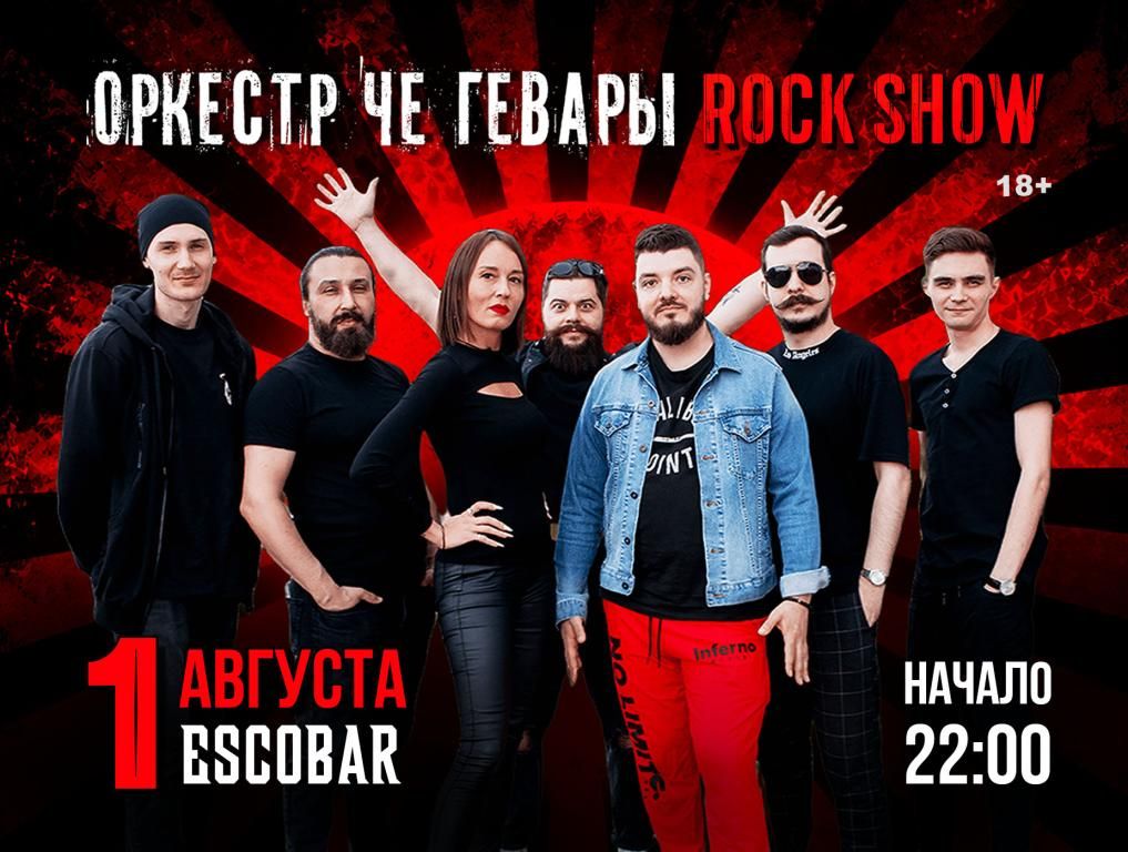 Оркестр Че Гевары