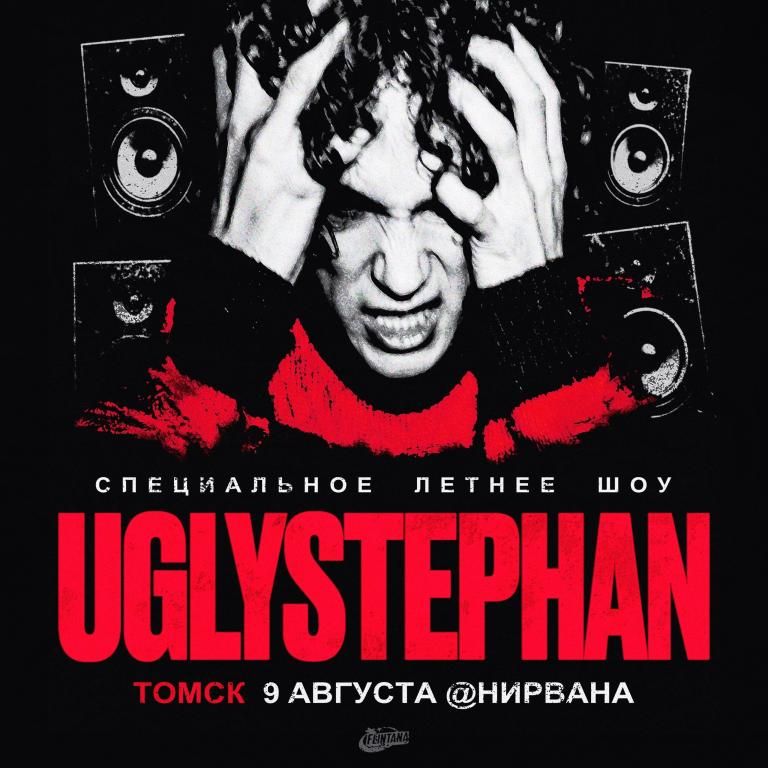 uglystephan в Томске. 9 августа в Нирвана OPEN AIR