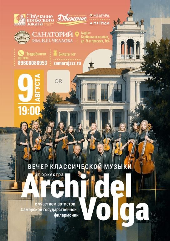 Вечер классической музыки от оркестра Archi del Volga. Фестиваль «Звучание волжского заката»