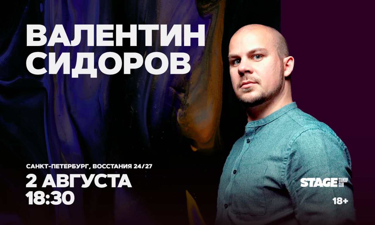 Валентин Сидоров / Стендап-концерт