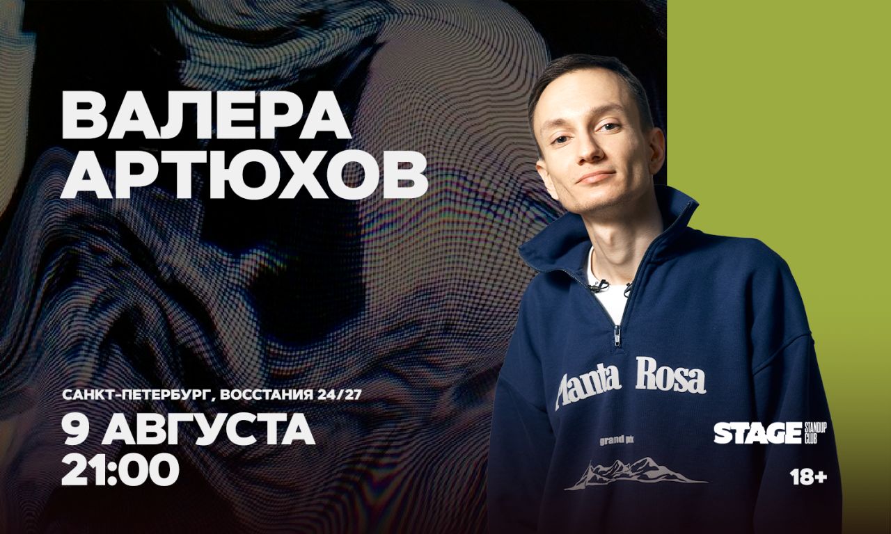 Валера Артюхов / Стендап-концерт