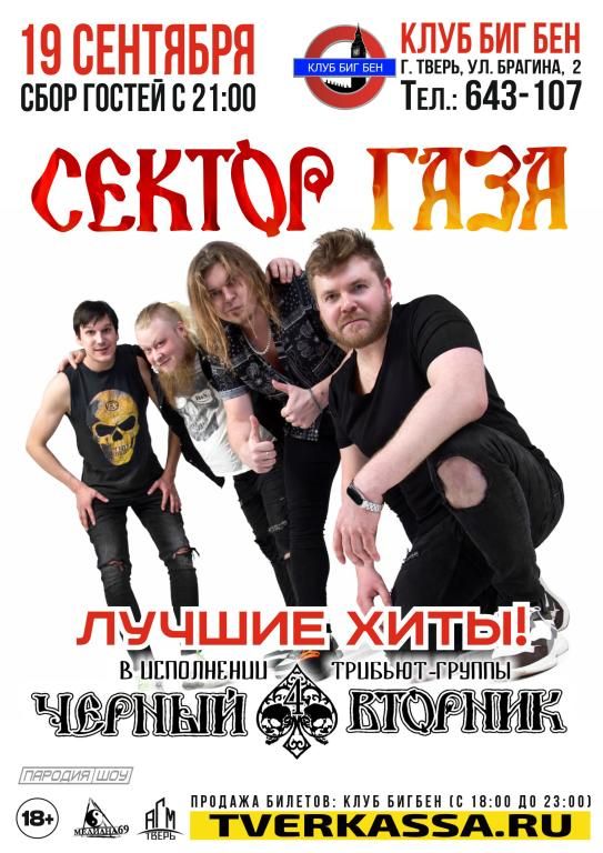 ТРИБЬЮТ "СЕКТОР ГАЗА" от группы "ЧЕРНЫЙ ВТОРНИК"