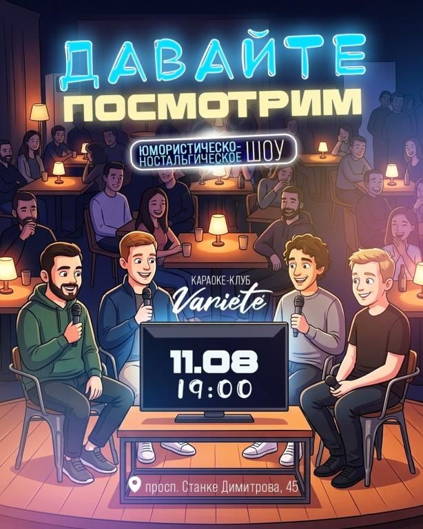 Юмористическое шоу "Давайте посмотрим" 11 августа в Варьете