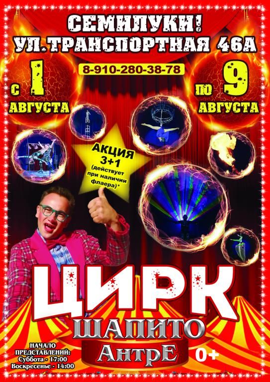 Цирк-шапито Антре в г. Семилуки