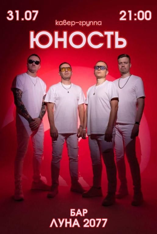 КАВЕР ГРУППА "ЮНОСТЬ"
