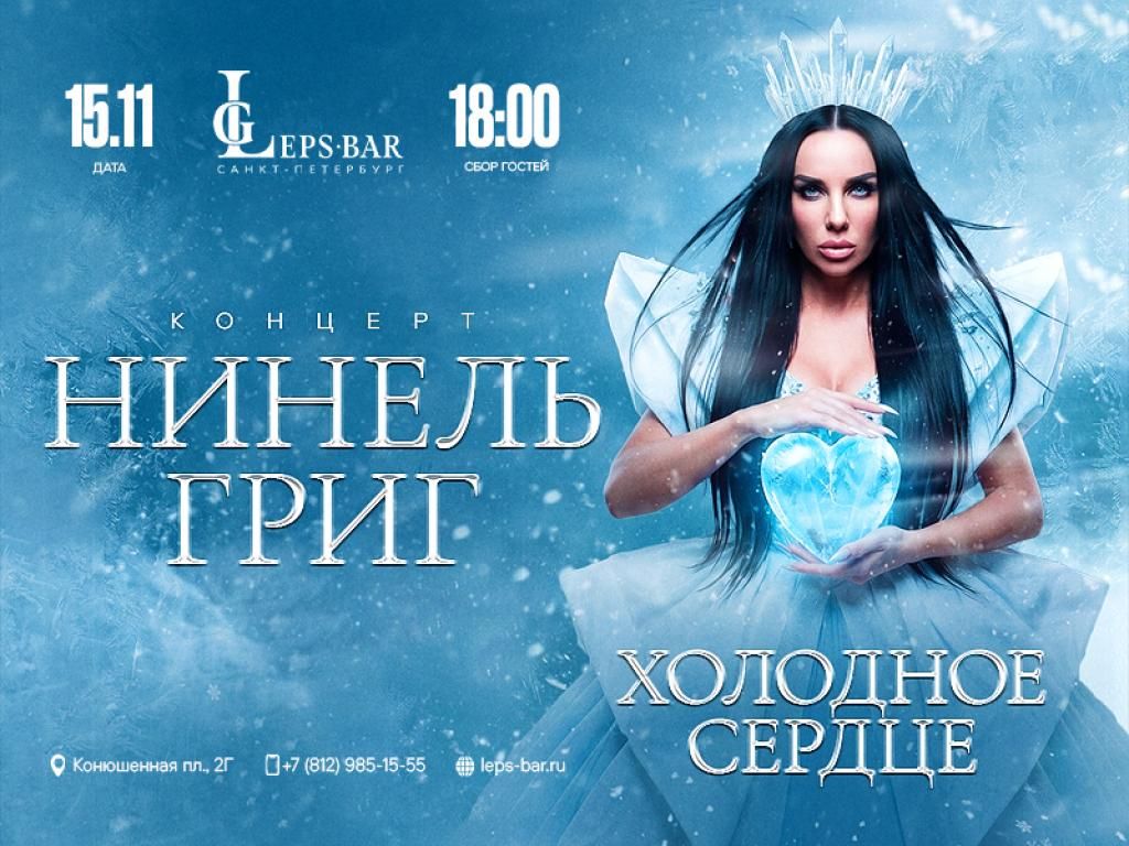 Нинель Григ Сольный Концерт
