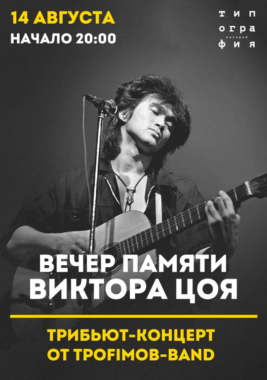 Вечер памяти В. Цоя