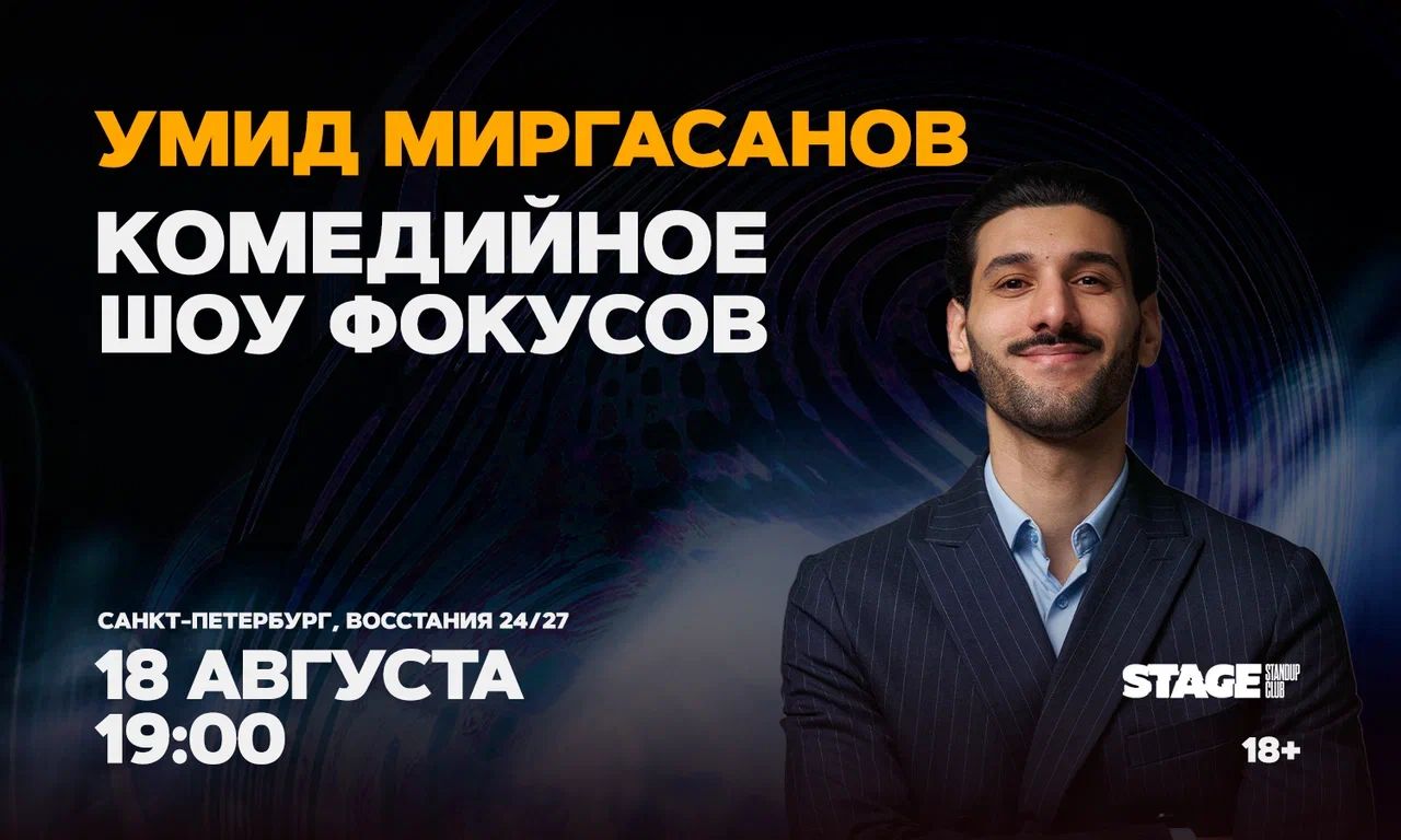 Умид Миргасанов  / Комедийное шоу фокусов