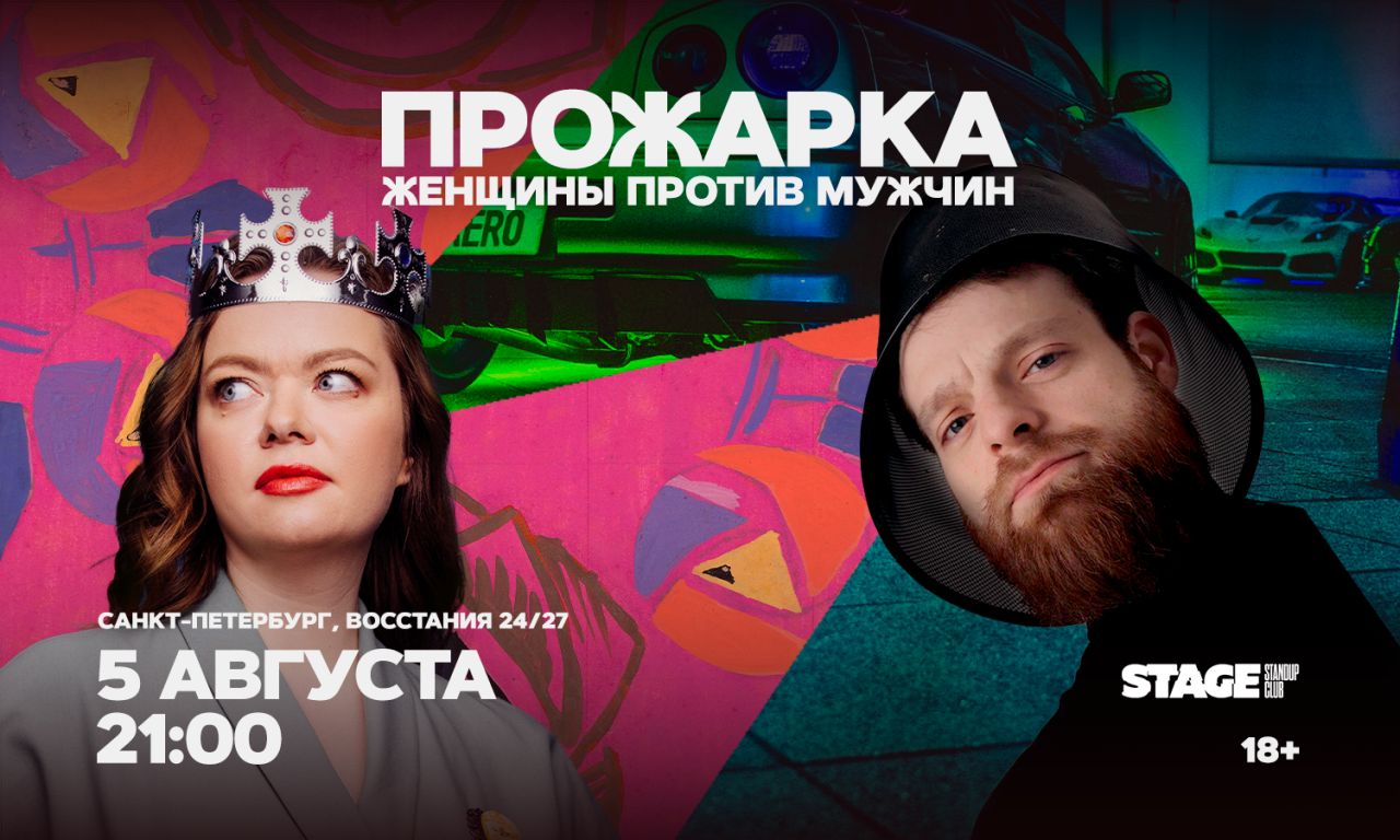 Прожарка / Женщины против мужчин
